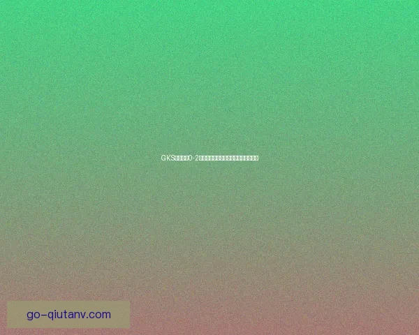 GKS贾特雷比0-2胡特尼克失利分析及比赛关键因素解析