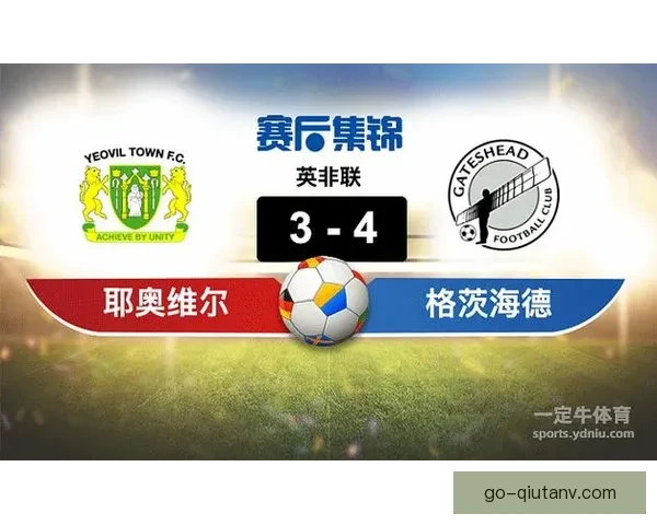 格茨海德关键进球助球队逆转耶奥维尔获胜